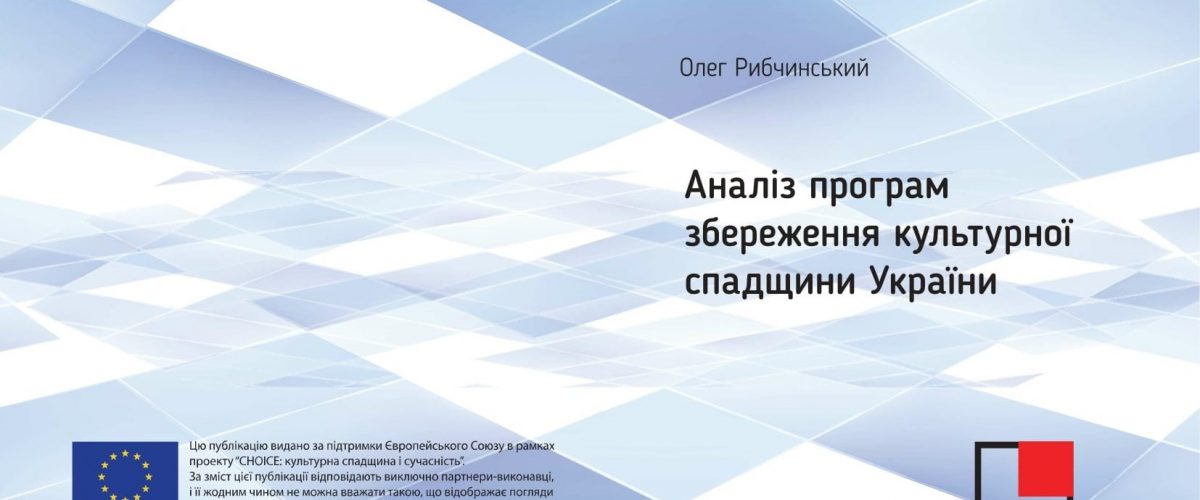 Аналіз програм збереження культурної спадщини України