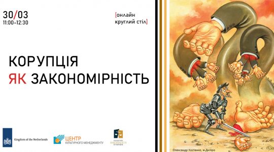 «Корупція як закономірність» (30 березня, 11:00 – 12:30).