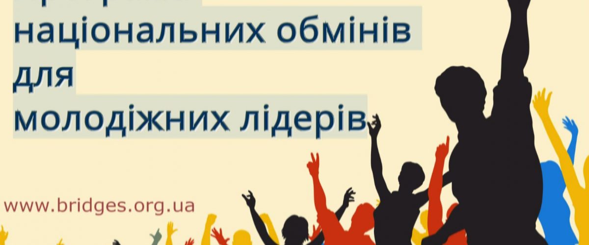 Програма національних обмінів для молодіжних лідерів