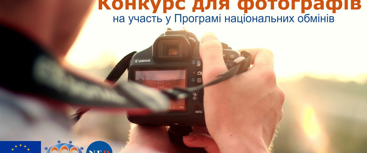 Конкурс для фотографів на участь у Програмі національних обмінів