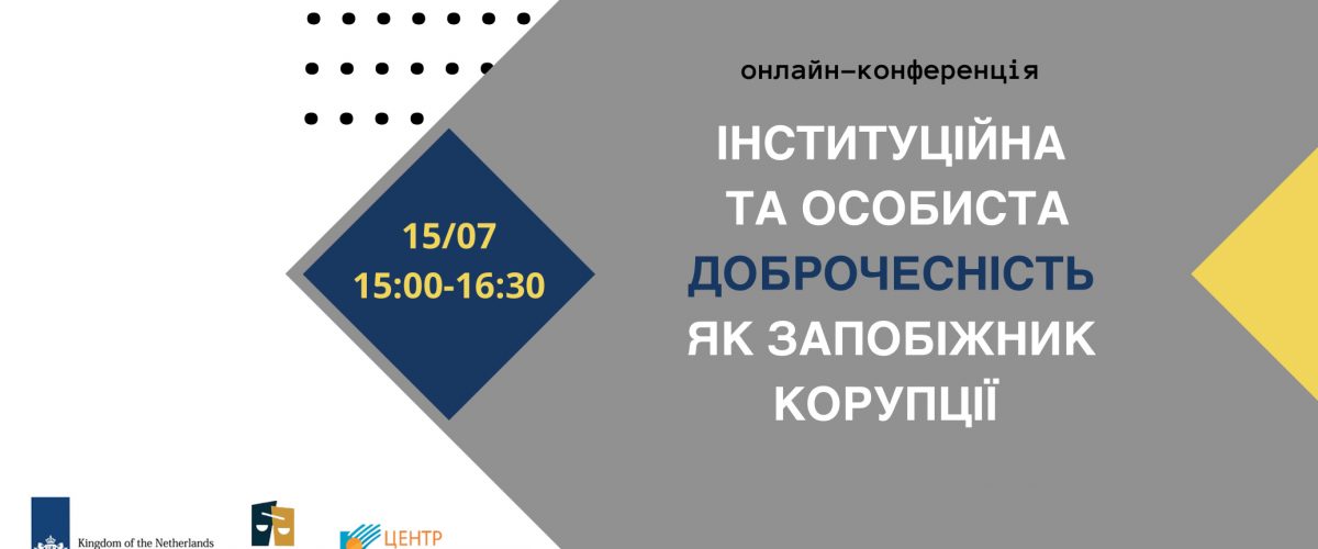 «Інституційна та особиста доброчесність як запобіжник корупції» (15 липня, 15:00-16:30)