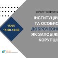 «Інституційна та особиста доброчесність як запобіжник корупції» (15 липня, 15:00-16:30)