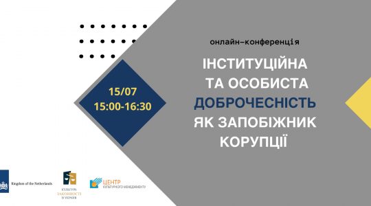 «Інституційна та особиста доброчесність як запобіжник корупції» (15 липня, 15:00-16:30)