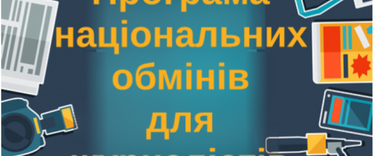 Програма національних обмінів для журналістів. 2-й конкурс