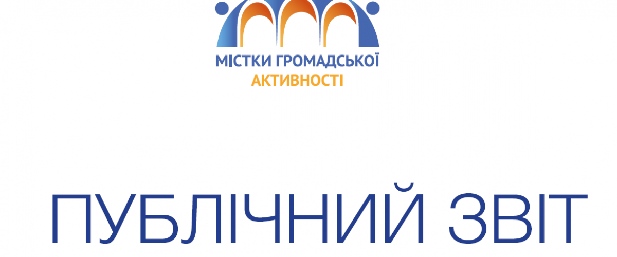 Публічний звіт проекту "Містки громадської активності"