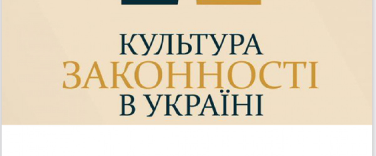 Підсумки проєкту "Культура законності"