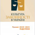 Підсумки проєкту "Культура законності"