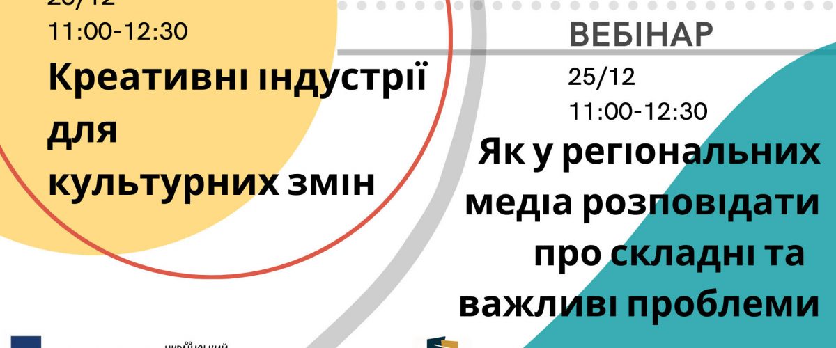 Креативні індустрії для культурних змін